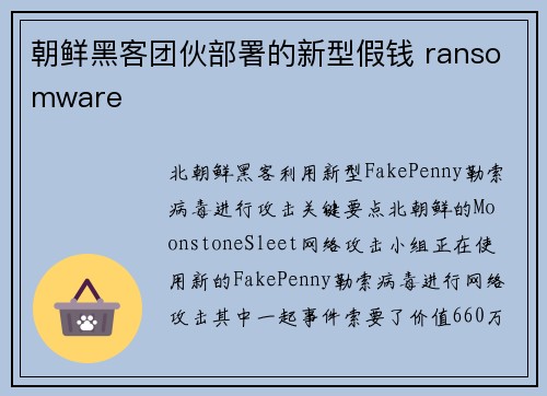 朝鲜黑客团伙部署的新型假钱 ransomware 