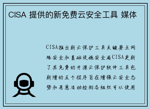 CISA 提供的新免费云安全工具 媒体