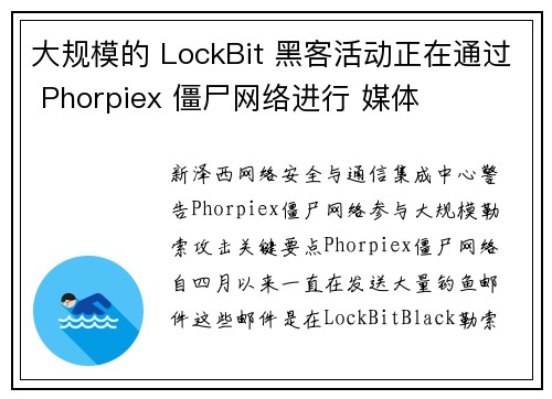 大规模的 LockBit 黑客活动正在通过 Phorpiex 僵尸网络进行 媒体
