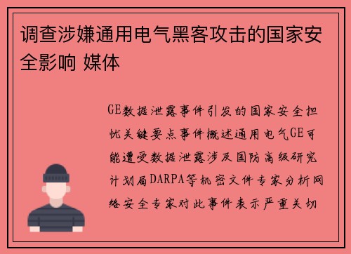 调查涉嫌通用电气黑客攻击的国家安全影响 媒体