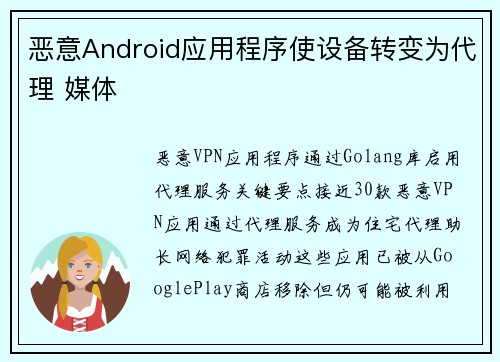 恶意Android应用程序使设备转变为代理 媒体