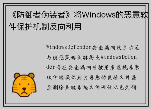 《防御者伪装者》将Windows的恶意软件保护机制反向利用 