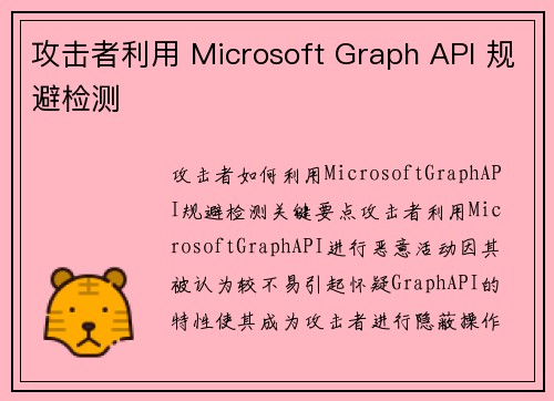 攻击者利用 Microsoft Graph API 规避检测 