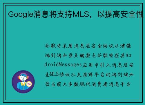 Google消息将支持MLS，以提高安全性 