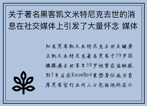 关于著名黑客凯文米特尼克去世的消息在社交媒体上引发了大量怀念 媒体