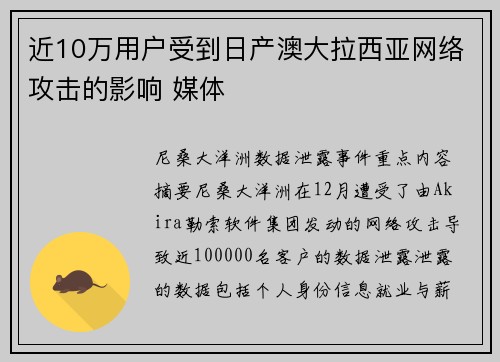 近10万用户受到日产澳大拉西亚网络攻击的影响 媒体