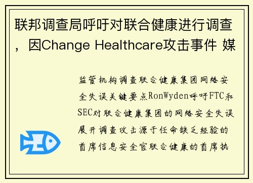 联邦调查局呼吁对联合健康进行调查，因Change Healthcare攻击事件 媒体