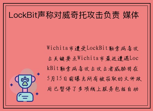 LockBit声称对威奇托攻击负责 媒体