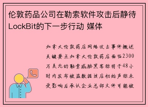 伦敦药品公司在勒索软件攻击后静待LockBit的下一步行动 媒体