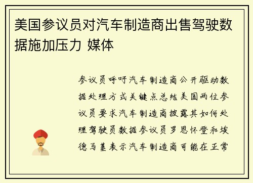 美国参议员对汽车制造商出售驾驶数据施加压力 媒体