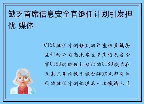 缺乏首席信息安全官继任计划引发担忧 媒体