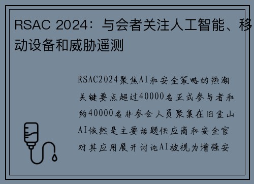 RSAC 2024：与会者关注人工智能、移动设备和威胁遥测 