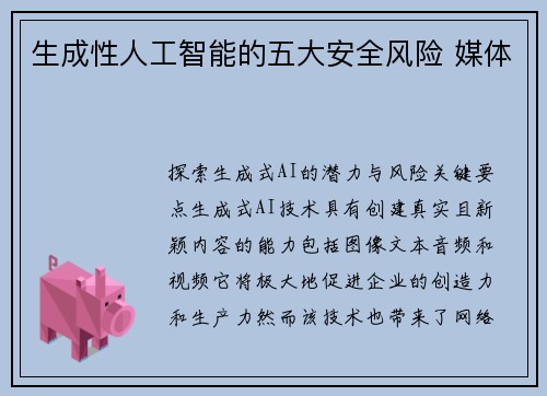 生成性人工智能的五大安全风险 媒体