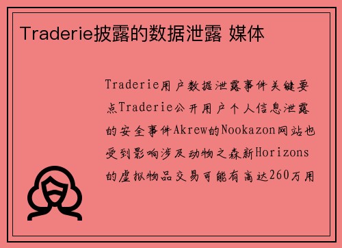 Traderie披露的数据泄露 媒体