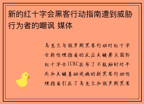 新的红十字会黑客行动指南遭到威胁行为者的嘲讽 媒体