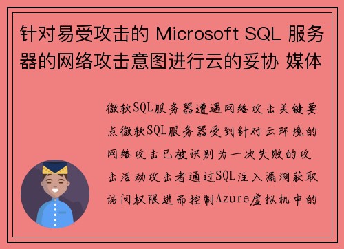 针对易受攻击的 Microsoft SQL 服务器的网络攻击意图进行云的妥协 媒体