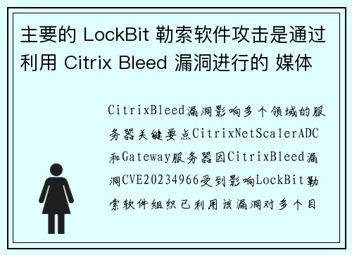 主要的 LockBit 勒索软件攻击是通过利用 Citrix Bleed 漏洞进行的 媒体