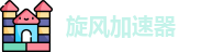 旋风加速器app